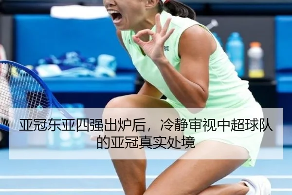 ya-guan-dong-ya-si-qiang-chu-lu-hou-leng-jing-shen-shi-zhong-chao-qiu-dui-de-ya-guan-zhen-shi-chu-jing-2-908.jpg
