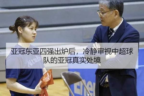 亚冠东亚四强出炉后，冷静审视中超球队的亚冠真实处境
